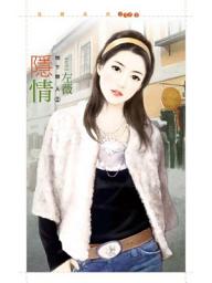Icon image 隱情【地下戀人２】