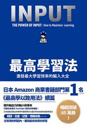 Icon image 最高學習法: 激發最大學習效率的輸入大全