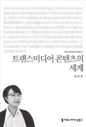 Icon image 트랜스미디어 콘텐츠의 세계