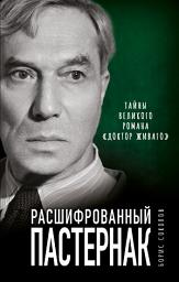 Icon image Расшифрованный Пастернак. Тайны великого романа «Доктор Живаго»