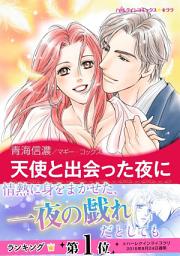 Icon image 天使と出会った夜に: ハーレクインコミックス
