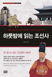 Icon image 하룻밤에 읽는 조선사