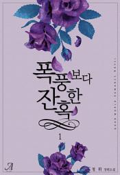 Icon image 폭풍보다 잔혹한 1