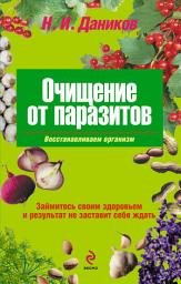Icon image Очищение от паразитов
