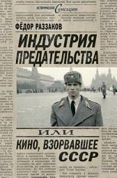 Icon image Индустрия предательства, или Кино, взорвавшее СССР