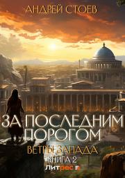 Icon image За последним порогом. Ветры Запада 2