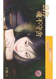 Icon image 為你魂不守舍【四海為家之二】〔限〕