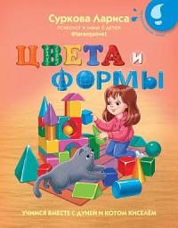 Icon image Цвета и формы. Учимся вместе с Дуней и котом Киселём