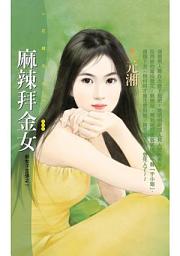 Icon image 麻辣拜金女【新女子主張之一】