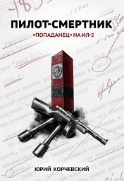 Icon image Пилот-смертник. «Попаданец» на Ил-2