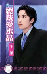 Icon image 總裁愛水晶~床邊故事之四: 禾馬文化水叮噹系列145