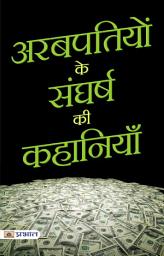 Icon image Arabpatiyon Ke Sangharsh Ki Kahaniyan: Tales of Struggles and Triumphs of Millionaires