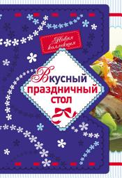 Icon image Вкусный праздничный стол