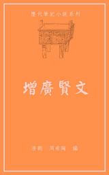 Icon image 增廣賢文