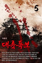 Icon image [대여할인이벤트]대륙독보 5권