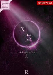 Icon image 제물 3 (완결)
