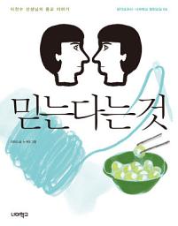 Icon image 믿는다는 것: 이찬수 선생님의 종교 이야기(너머학교 열린교실 06)