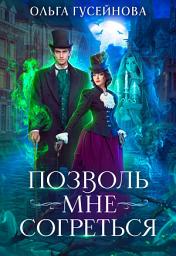 Icon image Позволь мне согреться