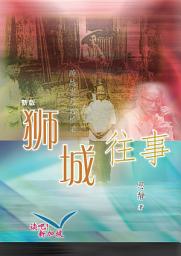 Icon image 狮城往事