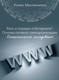 Icon image Хаос и порядок в Интернете. Основы сетевой самоорганизации. Онтологическое исследование