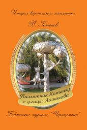 Icon image Памятник котенку с улицы Лизюкова
