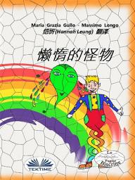 Icon image 懶惰的怪物