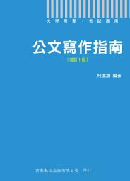 Icon image 109年公文寫作指南[增訂十版]