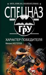 Icon image Характер победителя