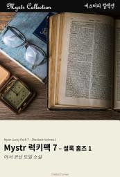 Icon image Mystr 럭키팩 7 - 셜록 홈즈 1: Mystr 컬렉션