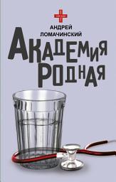 Icon image Академия родная