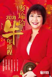 Icon image 麥玲玲2021年牛年運程
