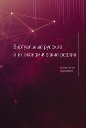 Icon image Виртуальные русские и их экономические реалии