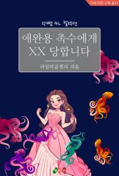 Icon image 애완용 촉수에게 XX당합니다: 한뼘 로맨스 컬렉션 679