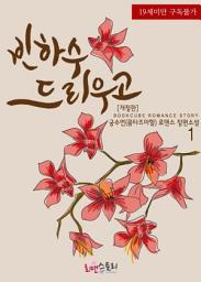 Icon image 빈하수 드리우고 1 (개정판)