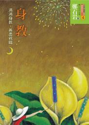 Icon image 身教: 涓涓身教，善盡親職