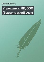 Icon image Упрощенка: ИП, ООО (бухгалтерский учет)