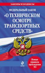 Icon image Федеральный закон «О техническом осмотре транспортных средств». Текст с изменениями и дополнениями на 2013 год