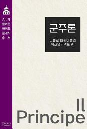 Icon image 군주론: AI가 풀어쓴 하버드 클래식 총서
