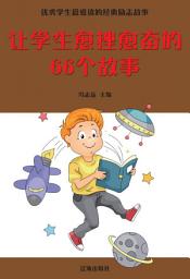 Icon image 讓學生愈挫愈奮的66個故事: 優秀學生最愛讀的經典勵志故事10