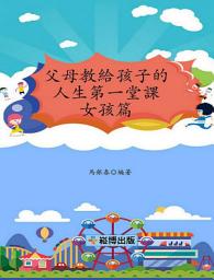 Icon image 父母教給孩子的人生第一堂課——女孩篇