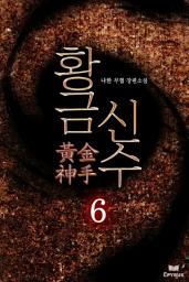 Icon image 황금신수 6
