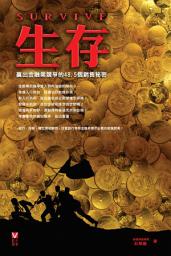 Icon image 生存: 贏出金融業競爭的48.5個銷售秘密