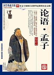 Icon image 論語、孟子重點精華(白話)