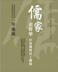 Icon image 儒家企管學: 打造優質員工團隊