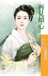 Icon image 再見傾心【喜相逢之二】