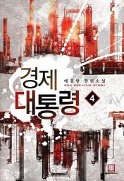 Icon image 경제 대통령 4