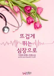 Icon image 뜨겁게 뛰는 심장으로: 1권