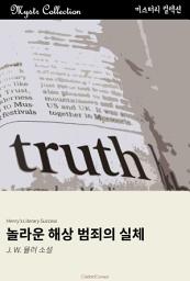 Icon image 놀라운 해상 범죄의 실체: Mystr 컬렉션 제313권