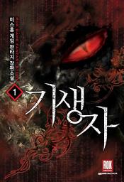 Icon image [무료] 기생자 1