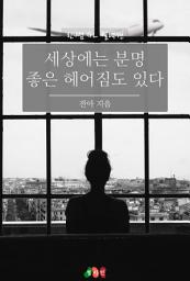 Icon image [GL] 세상에는 분명 좋은 헤어짐도 있다: 한뼘 GL 컬렉션 98